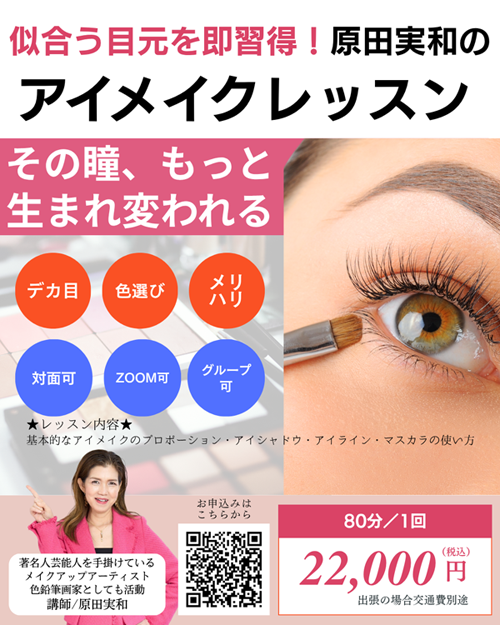 アイメイクレッスン