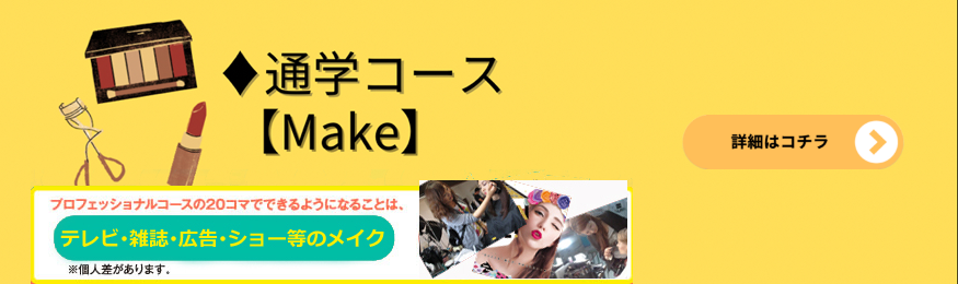 プロフェッショナルメイクコース案内