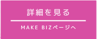 MAKE　BIZ