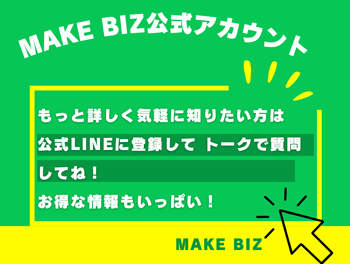 MAKE BIZ 公式LINE