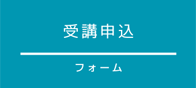 受講申込