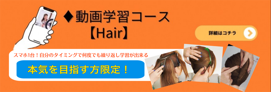 動画で学ぶヘアコース
