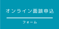 オンライン面談申込